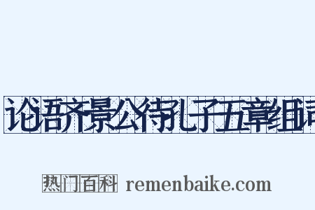 论语齐景公待孔子五章组词是什么意思的图片